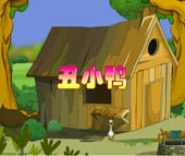 丑小鸭